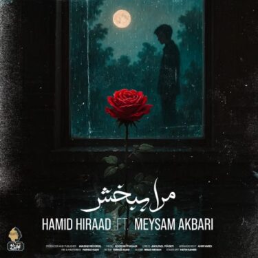 دانلود آهنگ جدید ‌حمید هیراد و میثم اکبری مرا ببخش